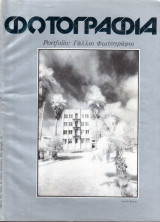 Φωτογραφία - Portfolio Γάλλοι Φωτογράφοι - Γιώργος Πούπης - Διμηνιαίο περιοδικό - Τεύχος 15