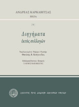 Διηγήματα εκτός συλλογών