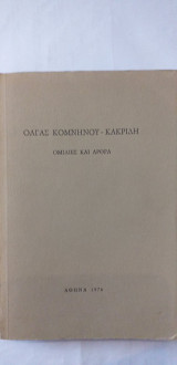 Ομιλίες και άρθρα