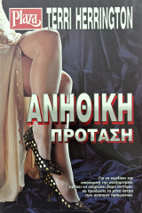 Ανήθικη πρόταση