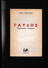 Γαύδος Αναμνήσεις εξορίστου