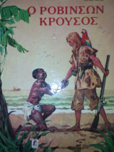 Ο Ροβινσών Κρούσος