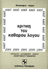 Κριτική του καθαρού λόγου