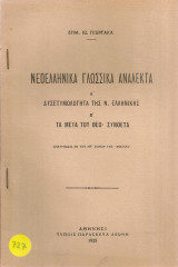Νεοελληνικά γλωσσικά ανάλεκτα Α' Δυσετυμολόγητα της Ν. Ελληνικής Β' Τα μετά του θεο- σύνθετα