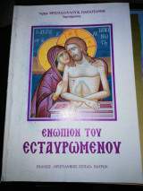 Ενώπιον του Εσταυρωμένου