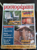 Μαστορέματα τεύχος 28 Απρίλιος 1999