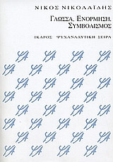 Γλώσσα, ενόρμηση, συμβολισμός