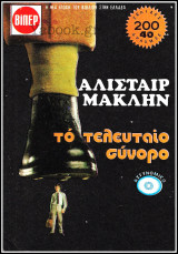 Βίπερ Αστυνομικά Πάπυρος #1212: Το τελευταίο σύνορο