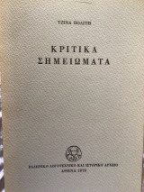 ΚΡΙΤΙΚΑ ΣΗΜΕΙΩΜΑΤΑ