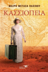 Κασσιόπεια