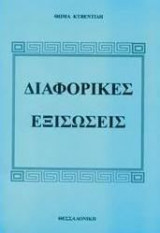 Διαφορικές εξισώσεις