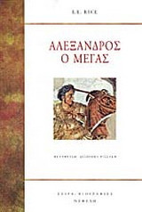 Αλέξανδρος ο Μέγας