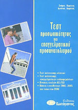 ΤΕΣΤ ΠΡΟΣΩΠΙΚΟΤΗΤΑΣ ΚΑΙ ΕΠΑΓΓΕΛΜΑΤΙΚΟΥ ΠΡΟΣΑΝΑΤΟΛΙΣΜΟΥ