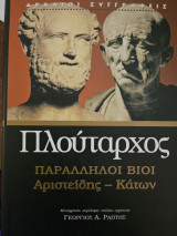 Παράλληλοι βίοι Αριστείδης - Κάτων