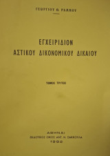 Εγχειρίδιον αστικού δικονομικού δικαίου τόμος τρίτος