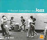 Η ιδανική δισκοθήκη της Jazz: 250 Cd & Dvd