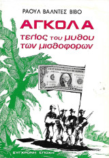 Αγκόλα, τέλος του μύθου των μισθοφόρων