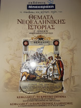 Θεματα νεοελληνικης ιστοριας
