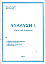 Αναλυση 1 λυσεις των ασκησεων
