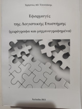 Εφαρμογές της Λογιστικής Επιστήμης ( χειρόγραφα και μηχανογραφημενα)