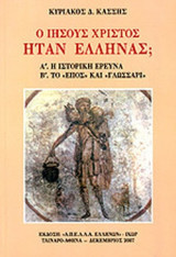 Ο ΙΗΣΟΥΣ ΧΡΙΣΤΟΣ ΗΤΑΝ ΕΛΛΗΝΑΣ;