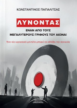 Λύνοντας έναν από τους μεγαλύτερους γρίφους του αιώνα!: Ένα νέο εργασιακό μοντέλο μπορεί να αλλάξει την κοινωνία