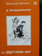 Королева Лир. Адаптированный текст.