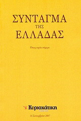 Σύνταγμα της Ελλάδας: Όπως ισχύει σήμερα