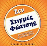 ΖΕΝ ΣΤΙΓΜΕΣ ΦΩΤΙΣΗΣ
