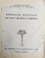 Απόρρητοι επιστολαί Πέτρου Βραΐλα Αρμένη