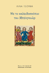 Με το καλειδοσκόπιο του Μπέογουλφ