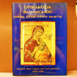 Ορθοδοξία Ελληνισμός Πορεία στην τρίτη χιλιετία. (Τόμος Πρώτος)