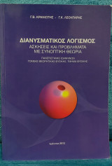 Διανυσματικός Λογισμός