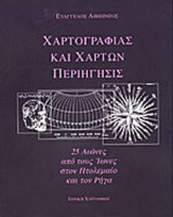 ΧΑΡΤΟΓΡΑΦΙΑΣ ΚΑΙ ΧΑΡΤΩΝ ΠΕΡΙΗΓΗΣΙΣ