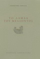 Το λάμδα του μέλλοντος