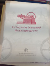 Εικόνες από τη βιομηχανική Θεσσαλονίκη του χθες
