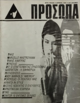 Πρόσωπα, τεύχος 6, Απρίλιος 1986 ( Marcello Mastroyanni, Βασίλης Λεβέντης κ.ά)