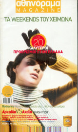 Αθηνόραμα - Τα Weekends του χειμώνα 2004