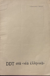 DDT στα ελληνικά