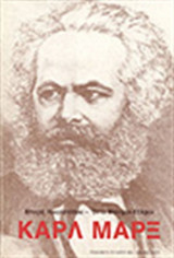 Η ΖΩΗ ΤΟΥ ΚΑΡΛ ΜΑΡΞ