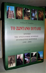 Το Zωντανό Ποτάμι - Χρονικό της Χριστιανικής Κινήσεως Ξυλοκάστρου Κορινθίας (1921-2000)