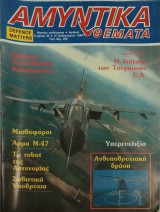 Αμυντικά θέματα τεύχος 22, Έλληνες αλεξιπτωτιστές - Αντιαεροπορικά