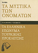 Τα μυστικά των ονομάτων: Τα ελληνικά επώνυμα τουρκικής προέλευσης