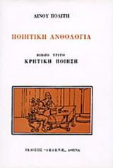 Ποιητικη ανθολογια (βιβλιο τριτο) Κρητικη ποιηση του 17ου αιωνα