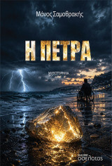 Η Πέτρα
