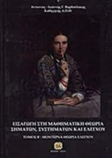 Εισαγωγή στη Μαθηματική Θεωρία Σημάτων, Συστημάτων και Ελέγχου - Τόμος Β': Μοντέρνα Θεωρία Ελέγχου