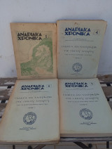 Ανδριακά Χρονικά 1/4/5/6 1948-1957