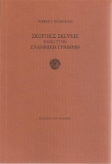Σκόρπιες σκέψεις πάνω στην Ελληνική Γραμμή