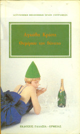 Θυμησου τον θανατο