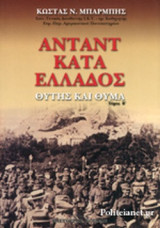 ΑΝΤΑΝΤ ΚΑΤΑ ΕΛΛΑΔΟΣ (ΔΕΥΤΕΡΟΣ ΤΟΜΟΣ)